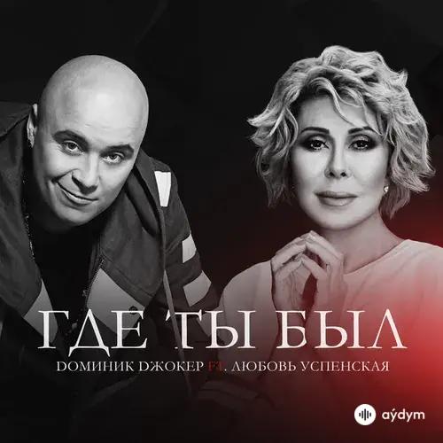 Доминик Джокер-Любовь Успенская - Где Ты Был