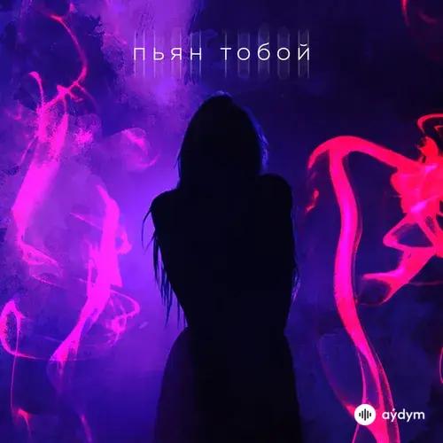 Доминик Джокер - Пьян Тобой (HVNDY Remix)