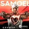 Егор Шип-Samoel-Доминик Джокер-Denis First - Малиновые Сны (Denis First Remix)