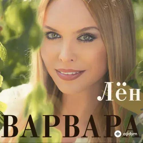 Варвара - Ай вы цыгане