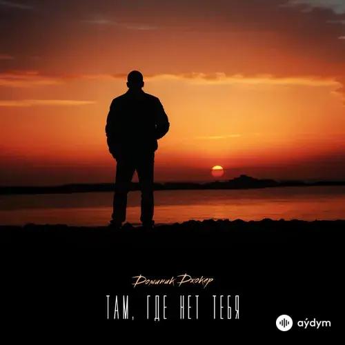 Доминик Джокер - Там, Где Нет Тебя