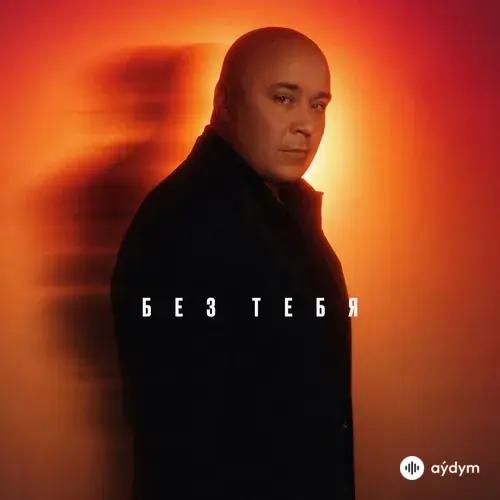 Доминик Джокер - Без Тебя