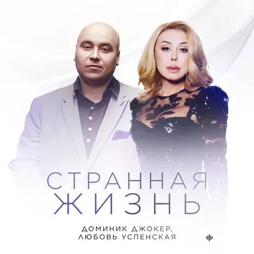 Доминик Джокер-Любовь Успенская - Странная Жизнь