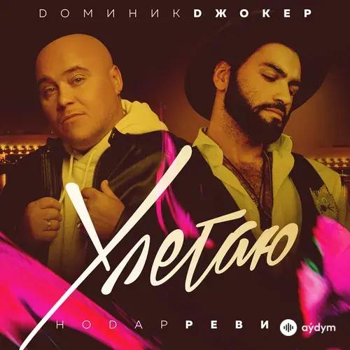 Доминик Джокер-Нодар Ревия - Улетаю