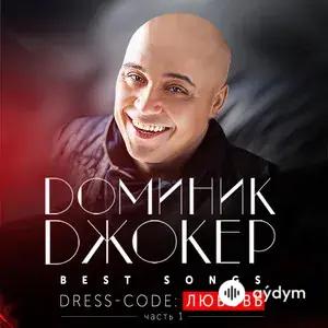 Best Songs. Dress-code: Любовь (Часть 1)