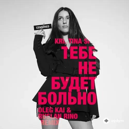 Kristina Si-Oleg Kai-Ruslan Rino - Тебе Не Будет Больно (Oleg Kai & Ruslan Rino Remix)