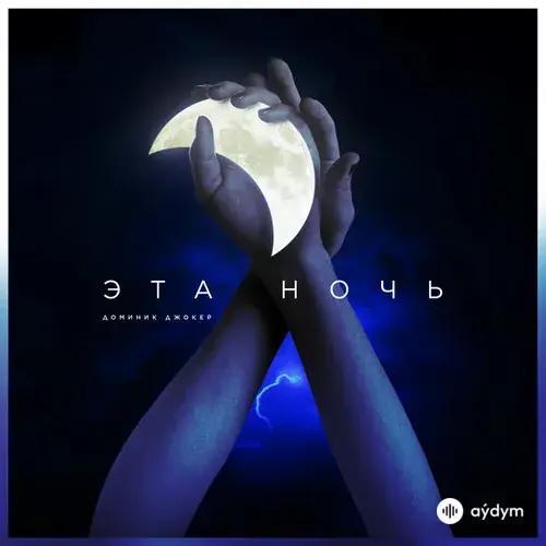 Доминик Джокер - Эта Ночь