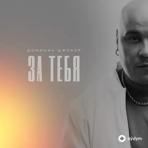 Доминик Джокер - За Тебя