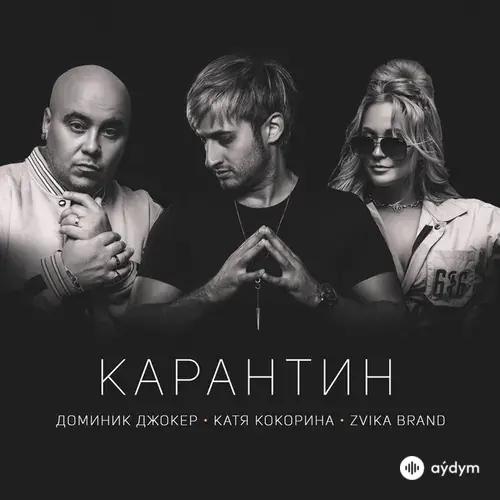 Доминик Джокер-Катя Кокорина-Zvika Brand - Карантин
