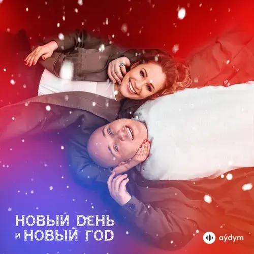Катя Кокорина-Доминик Джокер - Новый День И Новый Год