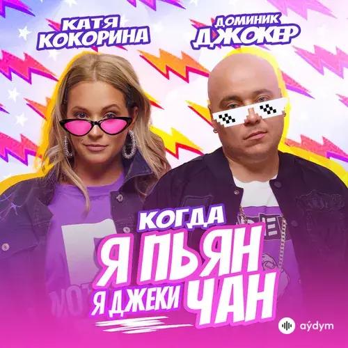 Доминик Джокер-Катя Кокорина - Когда Я Пьян, Я Джеки Чан