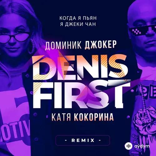Denis First-Доминик Джокер-Катя Кокорина - Когда Я Пьян, Я Джеки Чан (Remix)