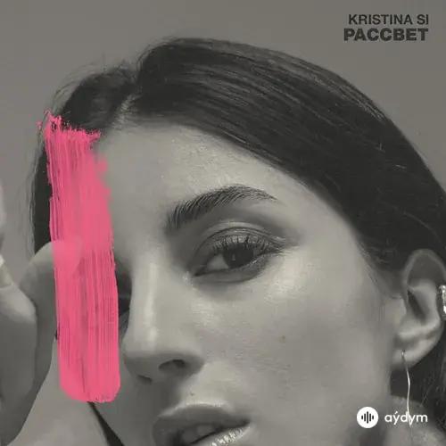 Kristina Si - Рассвет