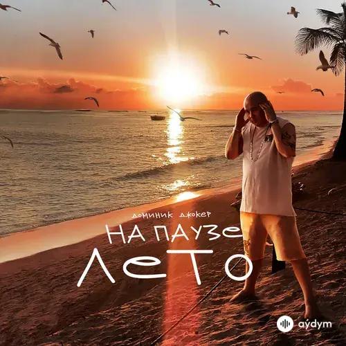Доминик Джокер - На Паузе Лето