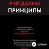 Audiokitaplar  - Принципы. Жизнь и Работа - Часть 43