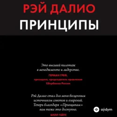 Рэй Далио - Принципы. Жизнь и работа (Часть 2)