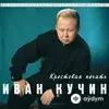 Иван Кучин  - А на чёрных ресницах
