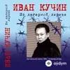 Иван Кучин  - Зэчка