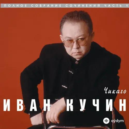 Чикаго