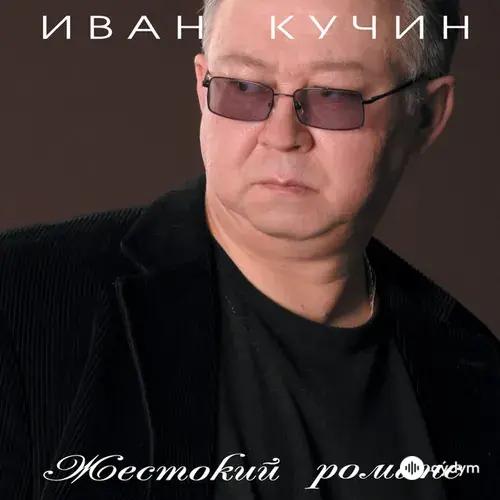 Жестокий Романс