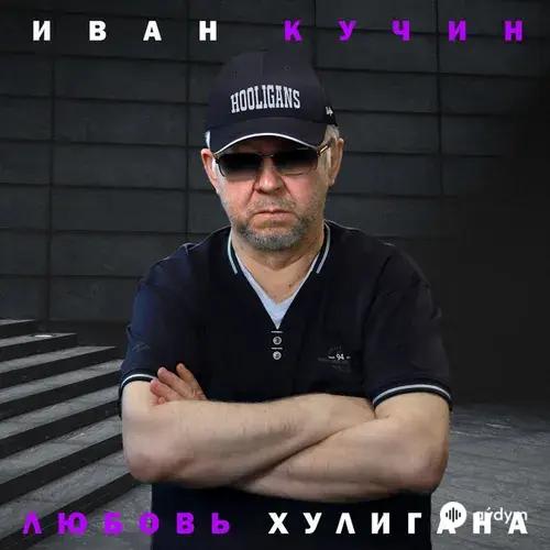 Любовь Хулигана