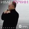 Иван Кучин  - Десантура
