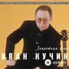 Иван Кучин  - Рыжая