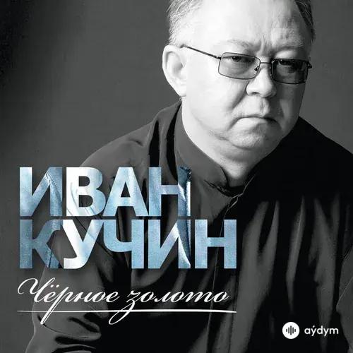 Чёрное золото