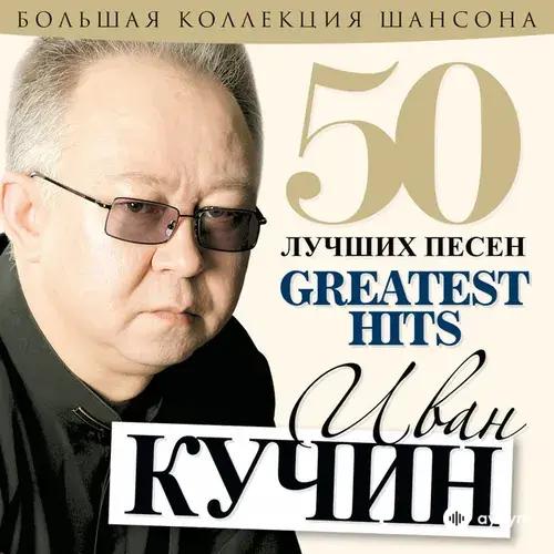 Иван Кучин - 50 лучших песен (Большая коллекция шансона)
