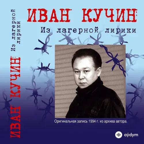 Из лагерной лирики (Оригинальная зипись 1994 г. из архива автора)
