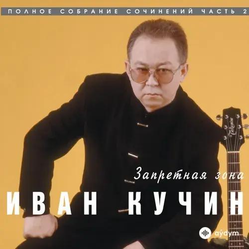 Иван Кучин  - Рыжая