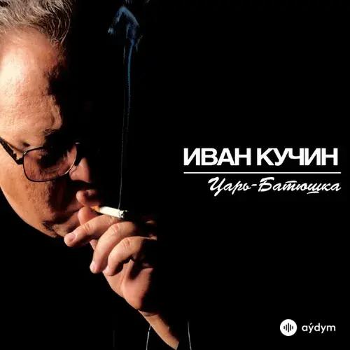 Царь-батюшка