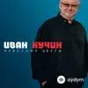 Иван Кучин  - Колокола