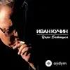 Иван Кучин  - Царь-батюшка