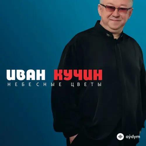 Небесные цветы