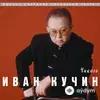 Иван Кучин  - Заечка