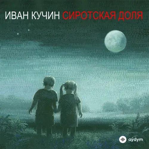 Сиротская доля