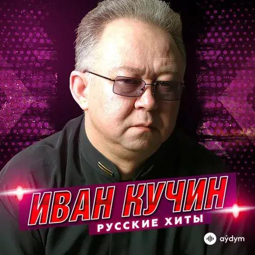 Русские хиты