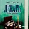 Audiokitaplar  -  Лекарь. Ученик Авиценны - Часть 45