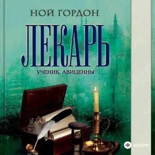 Гордон Ной - Лекарь. Ученик Авиценны (Часть 2)