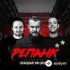 Shami-Rino-Свободный - Мой друг, не грусти