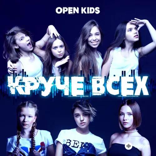 Open Kids - Под утро