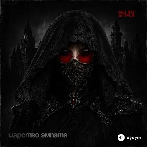 ОНАЯ - Царство Эмпата 1.0