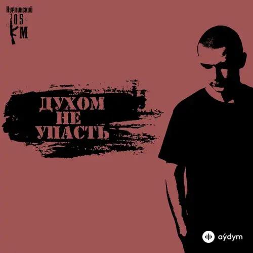 Нурминский - Духом не упасть