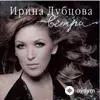 Ирина Дубцова - Ветра