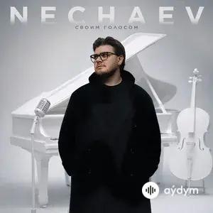 Своим голосом