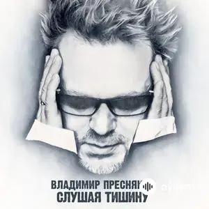 Слушая тишину