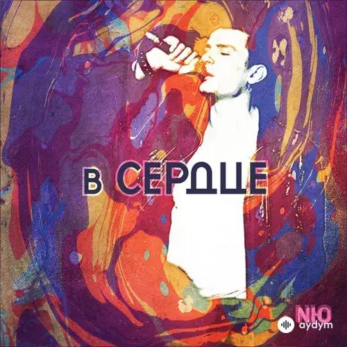 В сердце