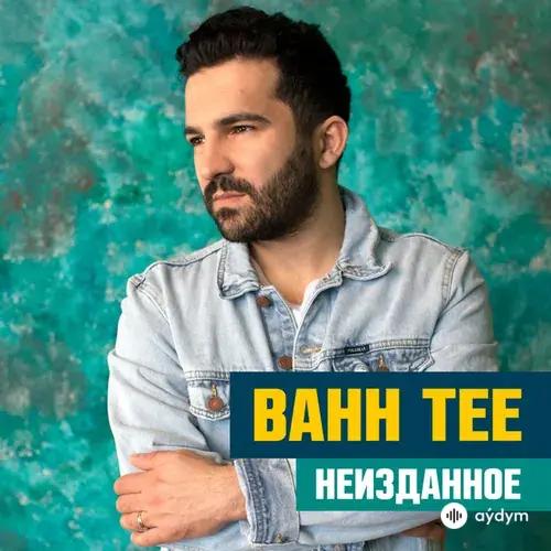 Неизданное