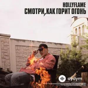 Смотри, как горит огонь